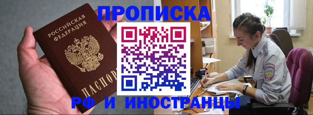 прописка для работы в Краснозаводске